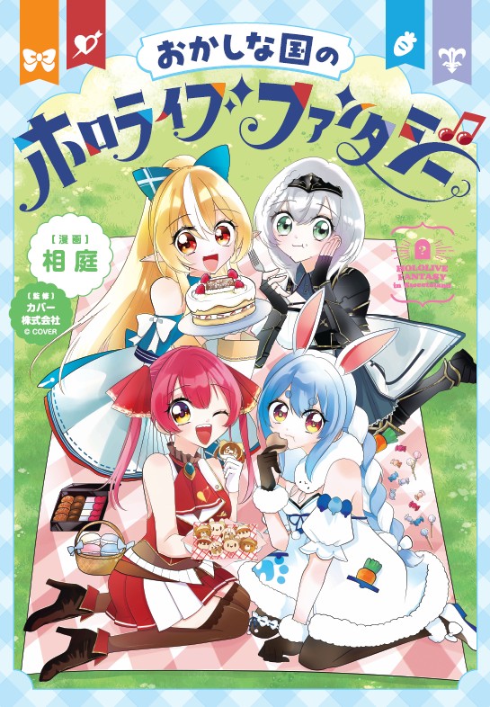 おかしな国のホロライブファンタジー 特装版 表紙
