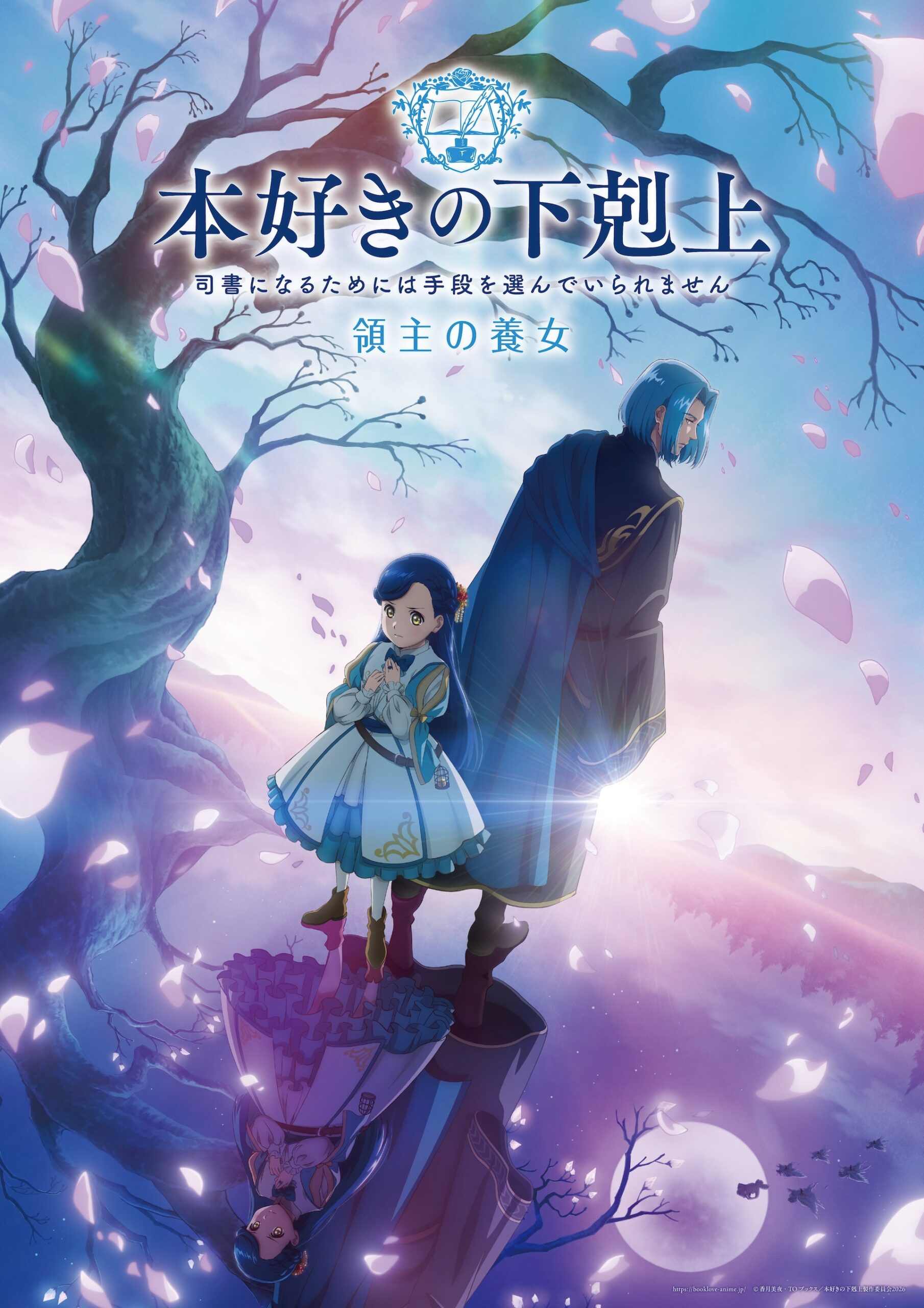 本好きの下剋上 領主の養女 キービジュアル