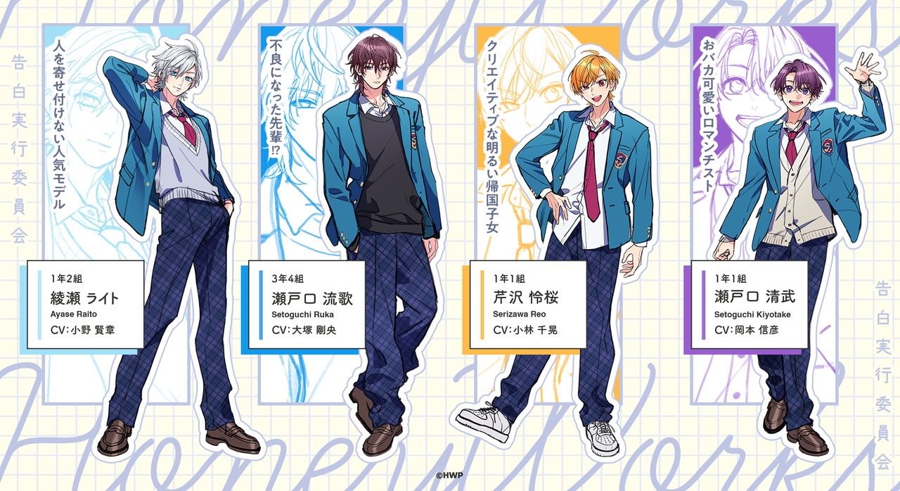 告白実行委員会 新シリーズ 新キャラクター8人