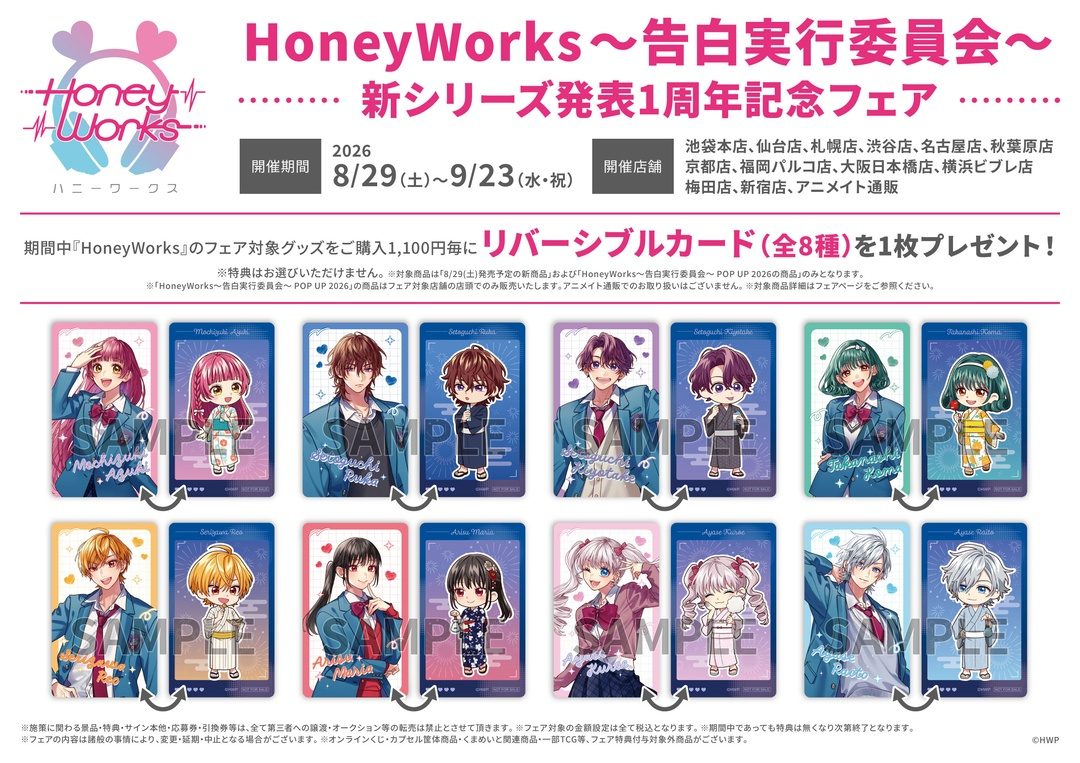 告白実行委員会フェア｜アニメイト8/29開始・特典カードまとめ