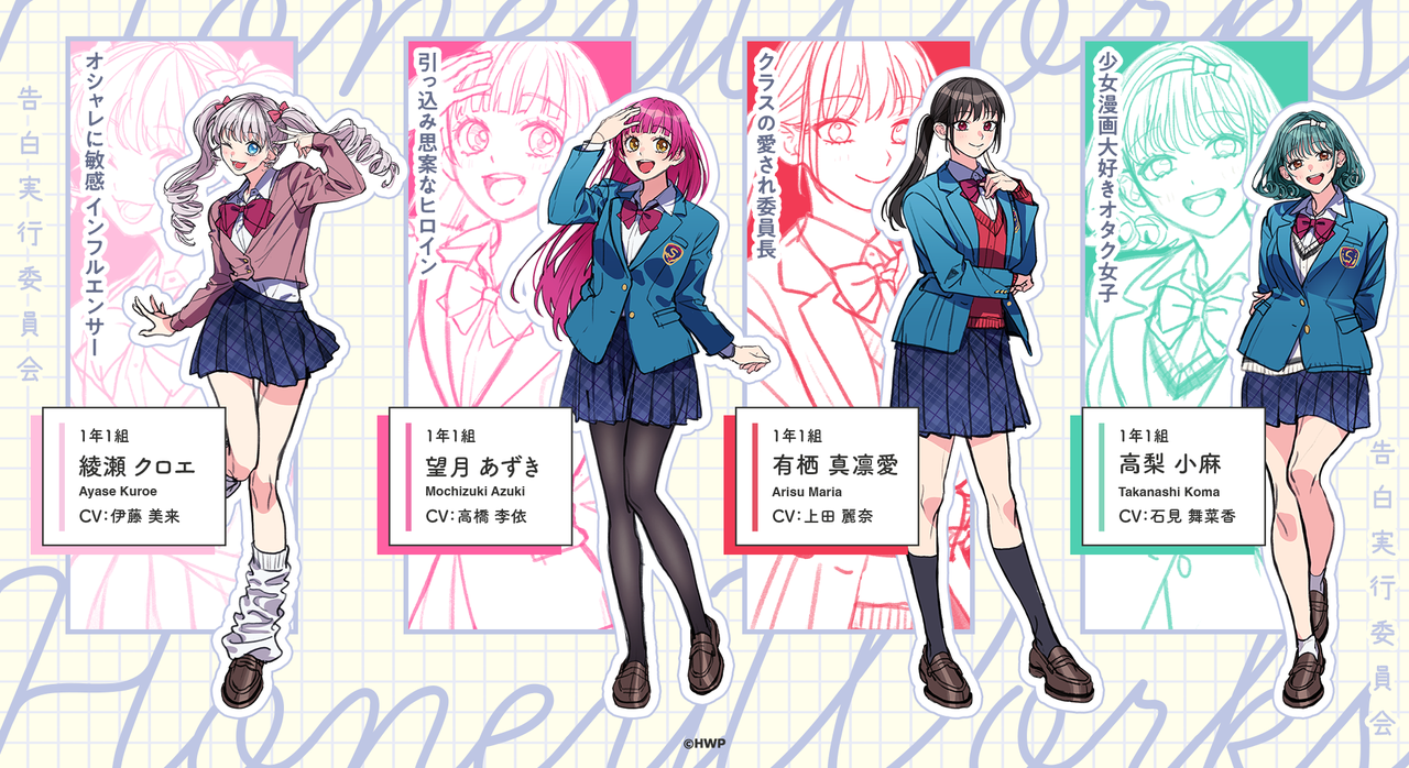 告白実行委員会 新シリーズ キービジュアル