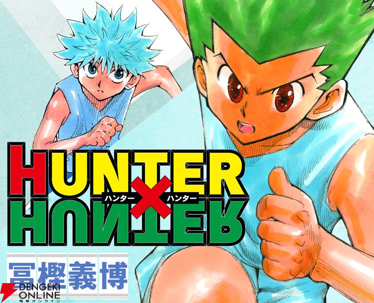 ハンターハンター連載再開｜411話6/29掲載・39巻7/3発売