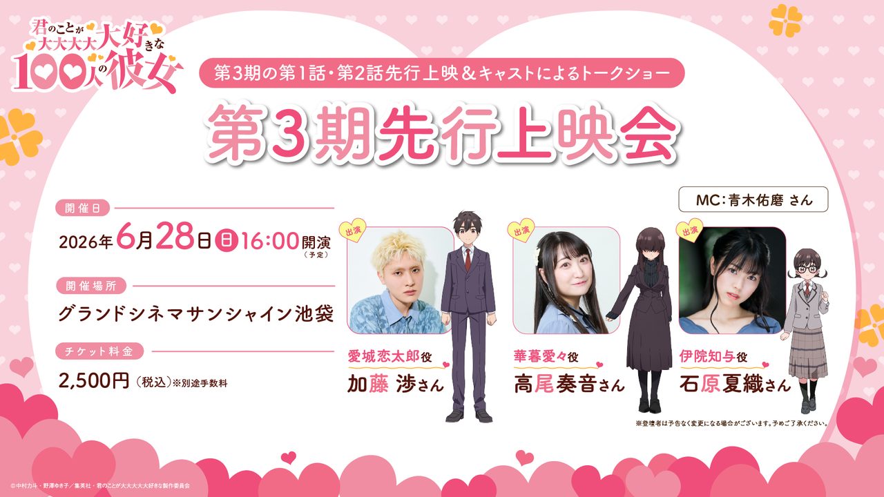100カノ第3期 先行上映会の告知ビジュアル