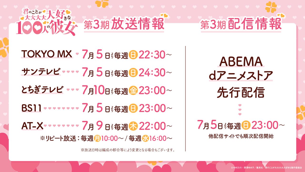 100カノ第3期 放送・配信情報まとめ 2026年7月5日放送開始