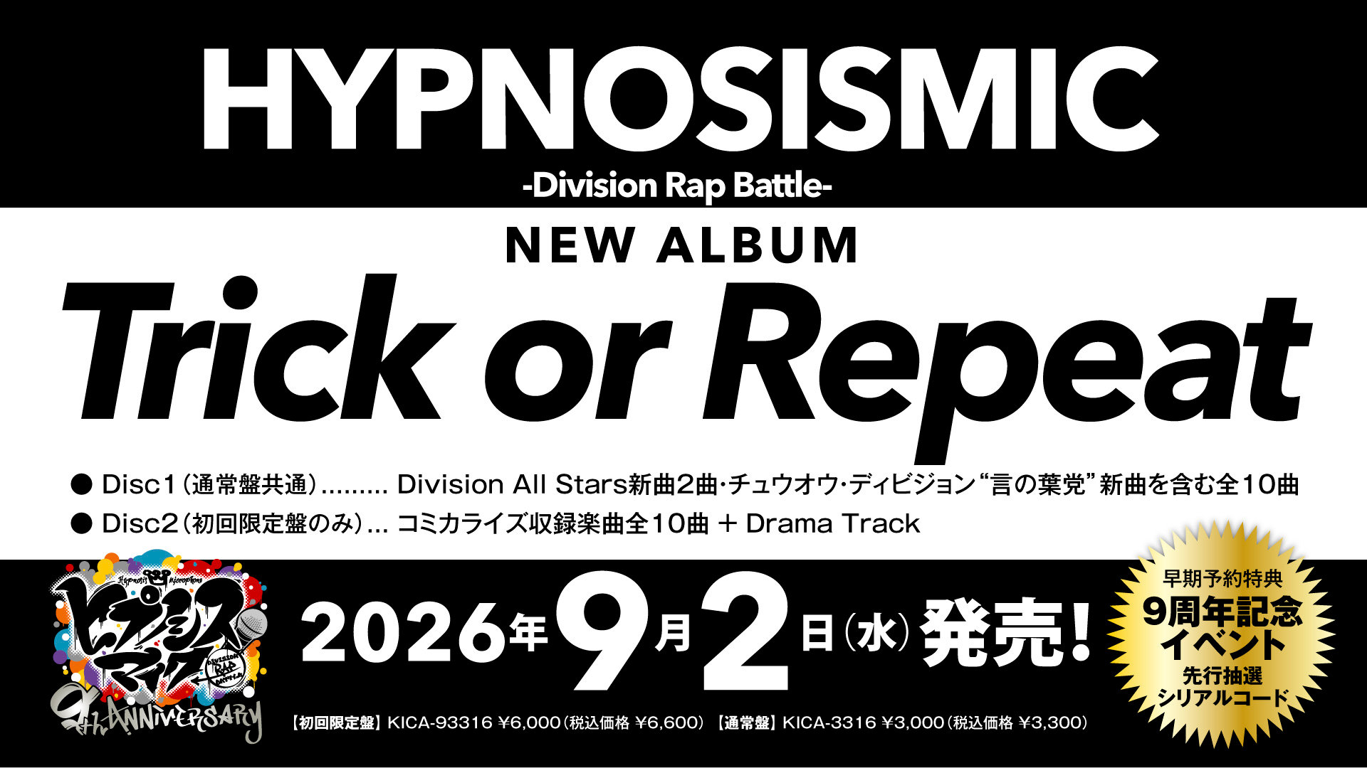 ヒプマイ新アルバムTrick or Repeat 9/2発売|9周年