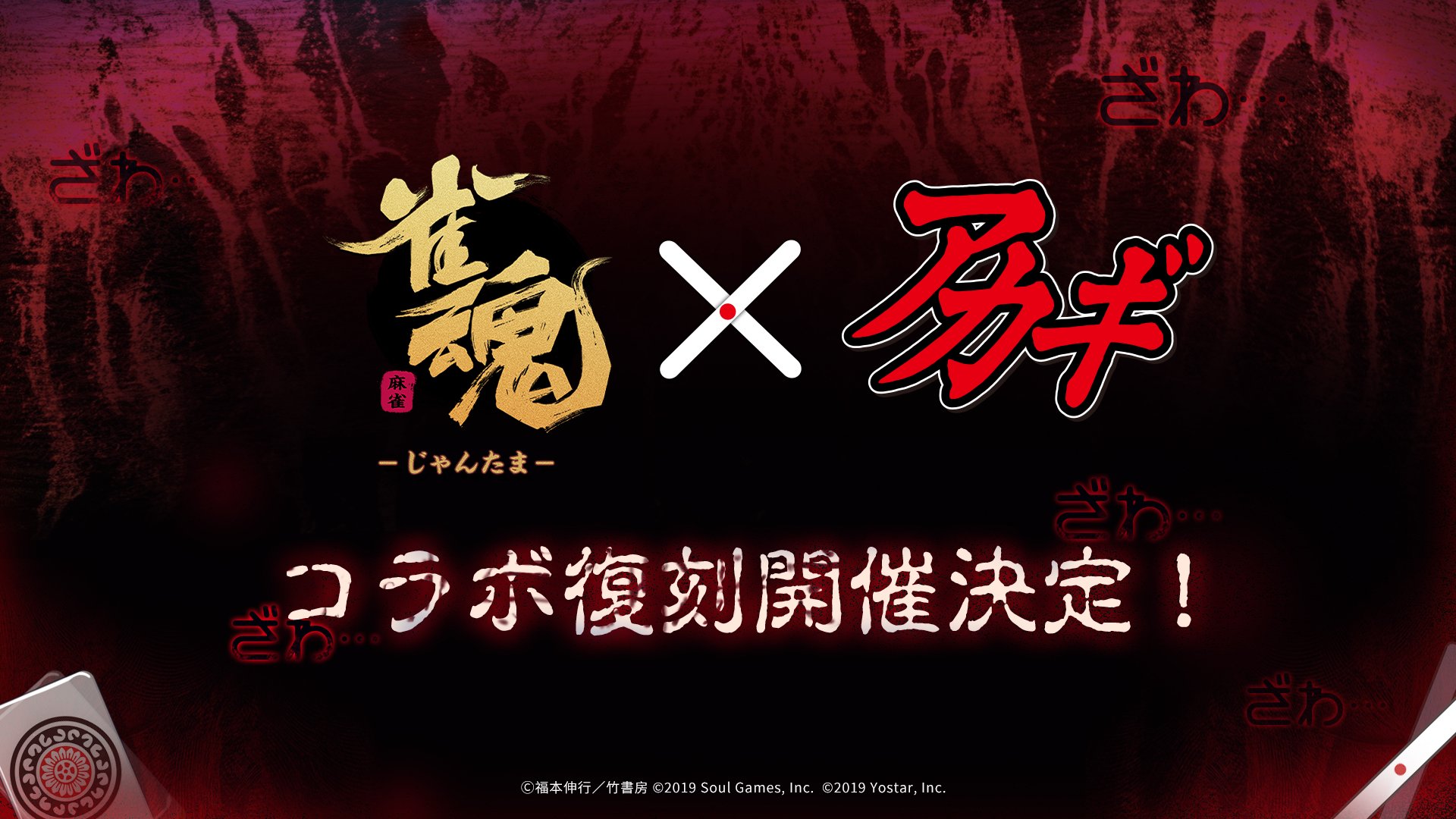 雀魂×アカギ コラボ復刻決定|5年ぶり赤木・鷲巣巌が登場