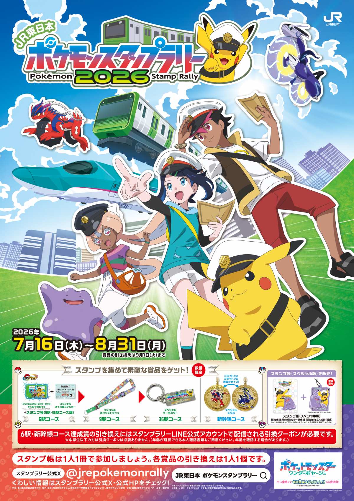 ポケモンスタンプラリー2026|開催駅・景品・期間と回り方