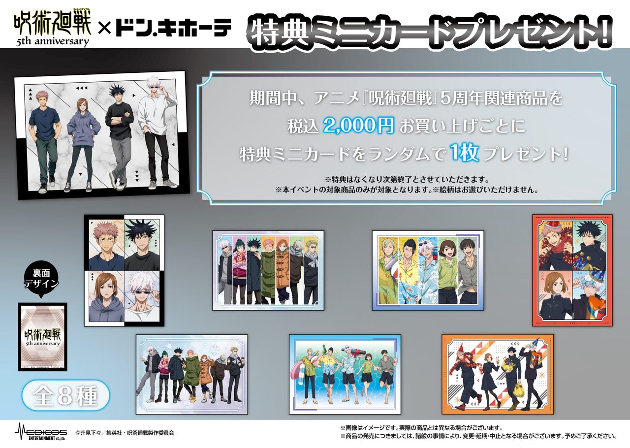 呪術廻戦×ドンキ 特典ミニカードのイメージ
