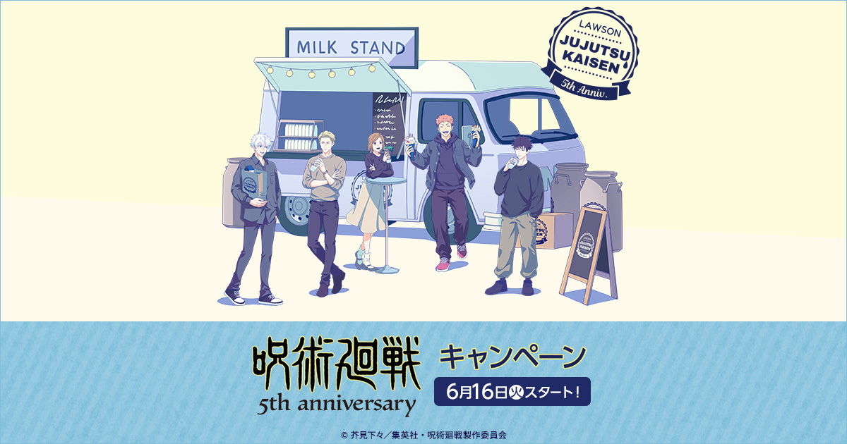 呪術廻戦5周年×ローソン6/16開催｜グッズ・ミルクゼリー全まとめ