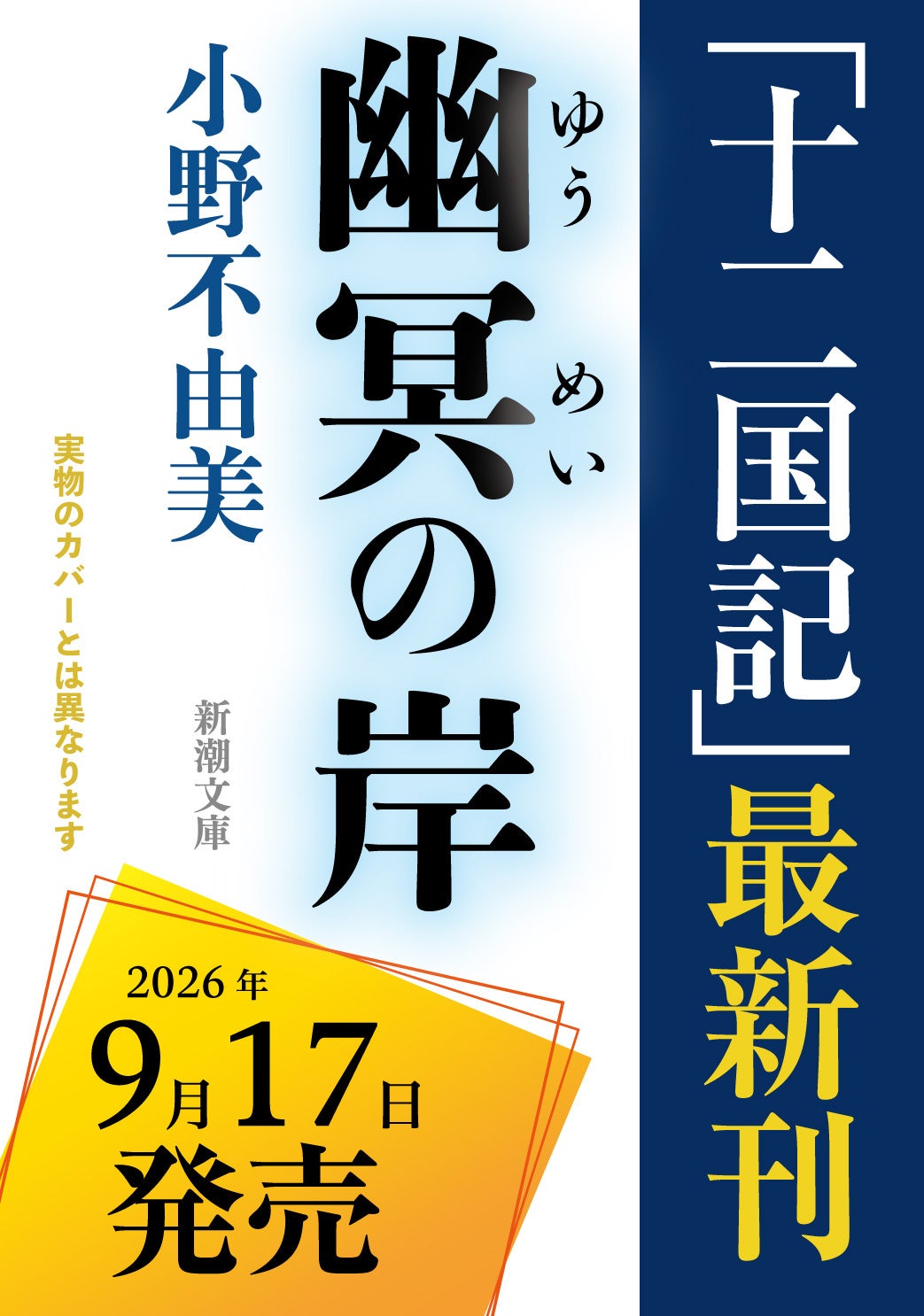 十二国記7年ぶり新刊『幽冥の岸』9/17発売|収録・予約まとめ
