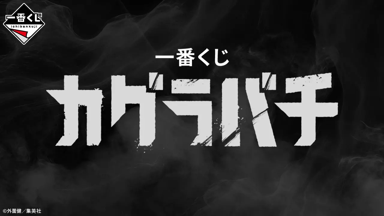 一番くじ カグラバチ 2026年10月発売決定|価格と景品予想