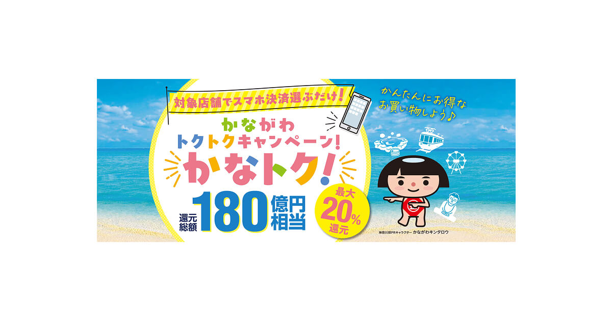 かなトク!神奈川キャッシュレス最大20%還元|6月19日開始