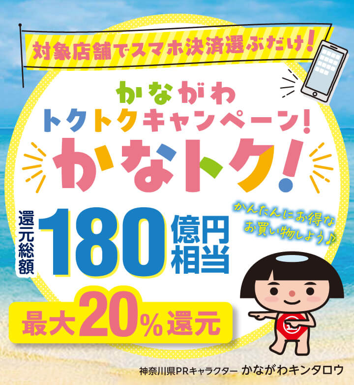 かなトクキャンペーンバナー