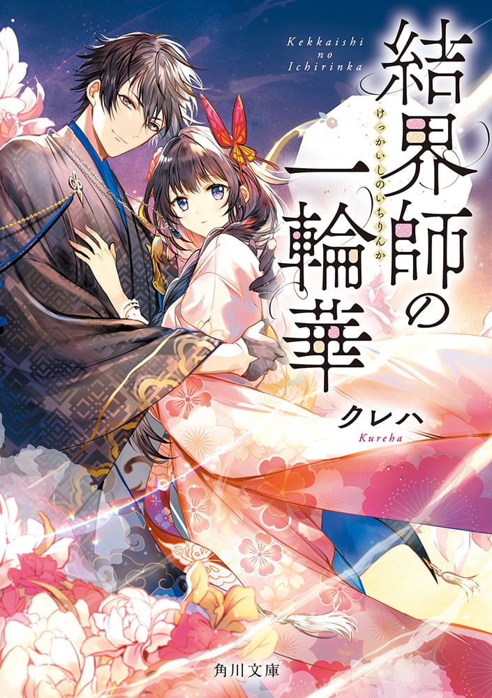 結界師の一輪華 原作小説