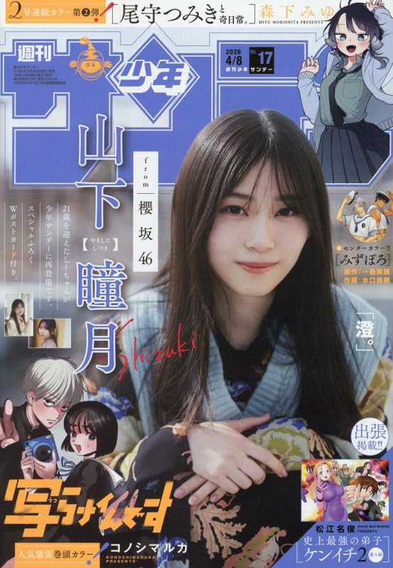 週刊少年サンデー17号に第1話出張掲載