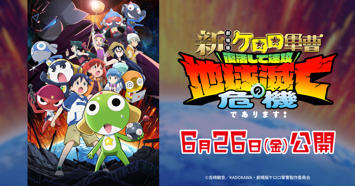 新劇場版ケロロ軍曹6月26日公開|主題歌ano・声優キャストまとめ