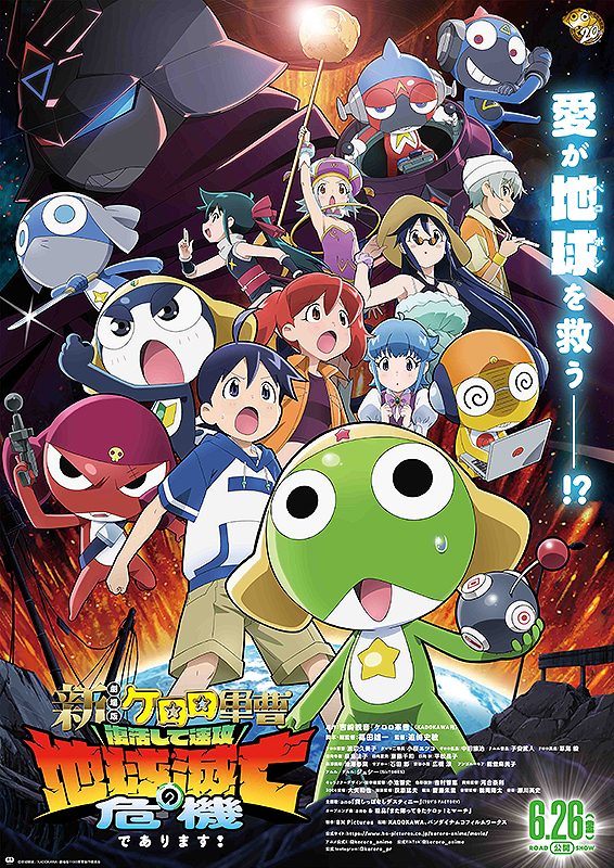 新劇場版ケロロ軍曹 復活して速攻地球滅亡の危機であります！のポスタービジュアル