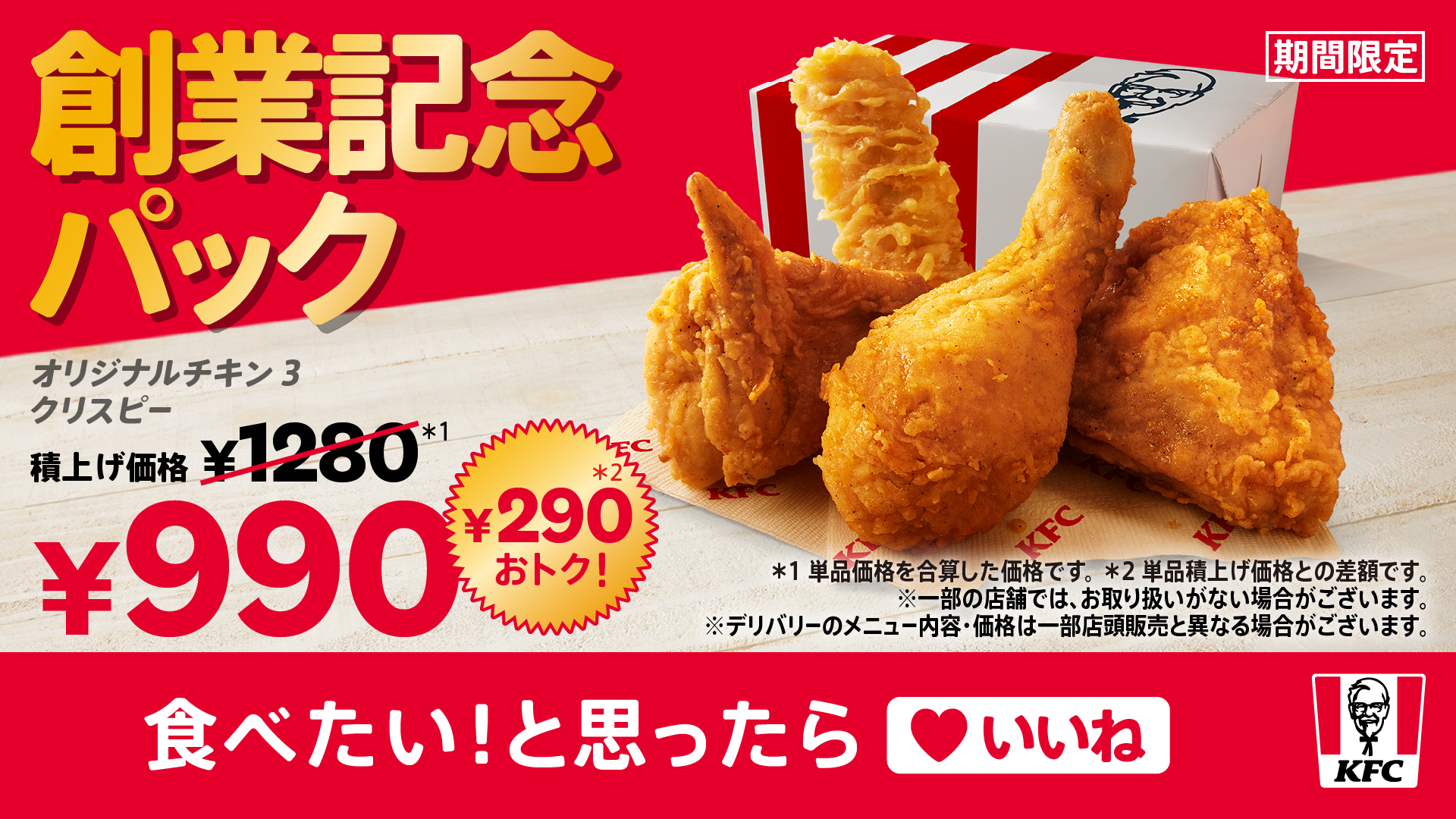 KFC創業記念パック6/17発売|990円の内容とポテト無し変更点