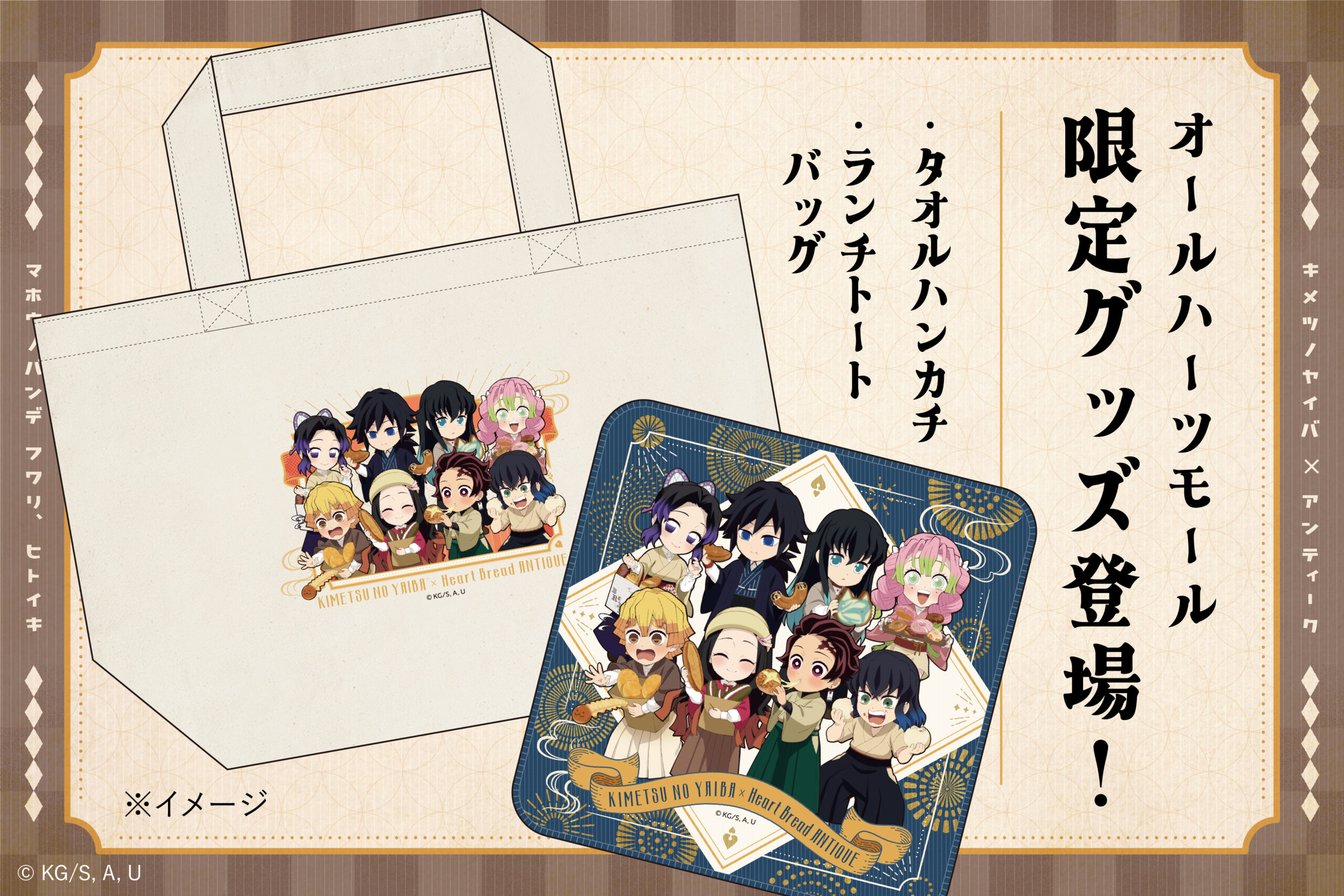 鬼滅の刃コラボ限定グッズ