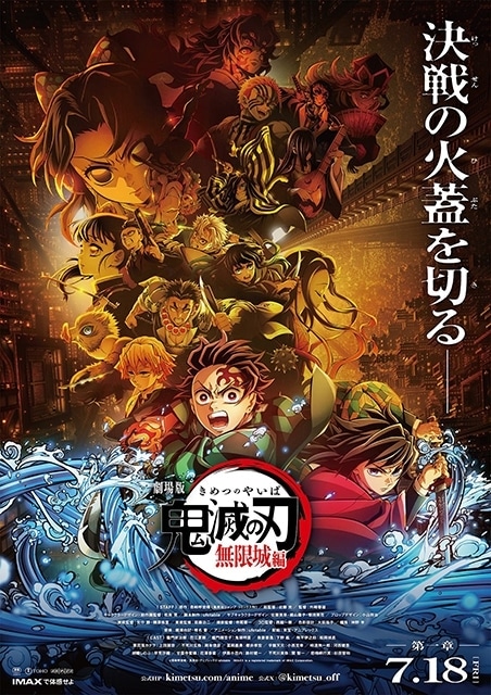 鬼滅の刃 無限城編 キービジュアル 決戦の火蓋を切る