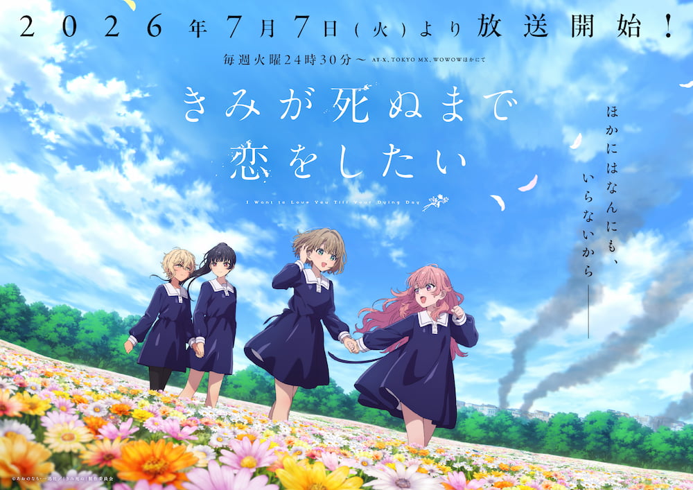 きみが死ぬまで恋をしたい 第2弾キービジュアル