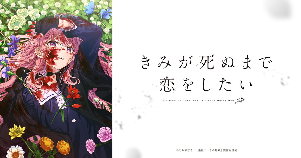 きみが死ぬまで恋をしたいアニメ7/7放送開始｜キャスト・主題歌