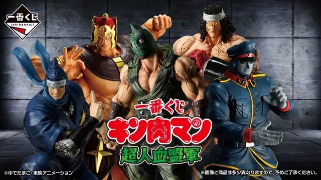 一番くじキン肉マン超人血盟軍10月17日発売|ブロッケンJr等全5体