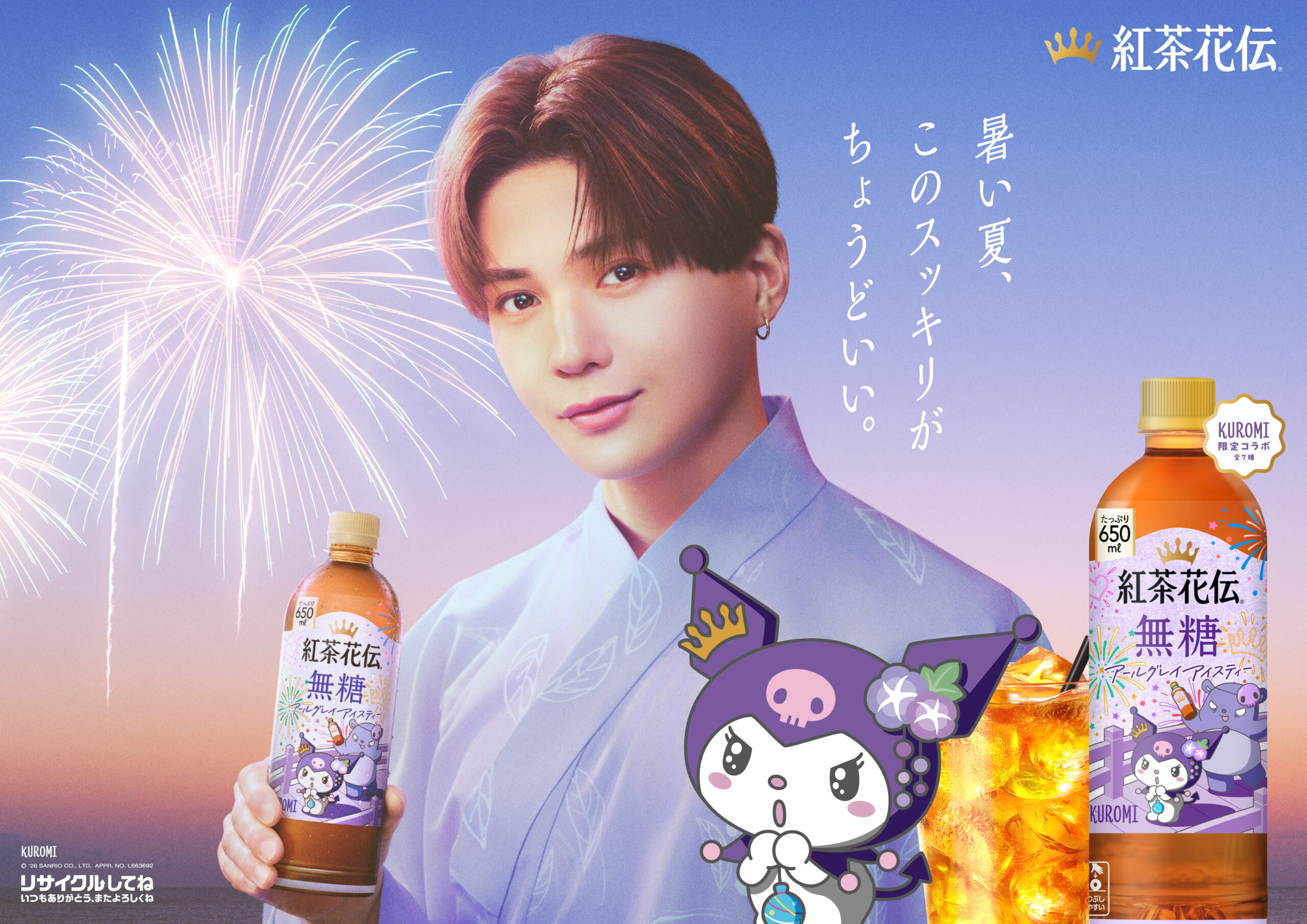 紅茶花伝 無糖 八木勇征 CMビジュアル(浴衣クロミボトル)