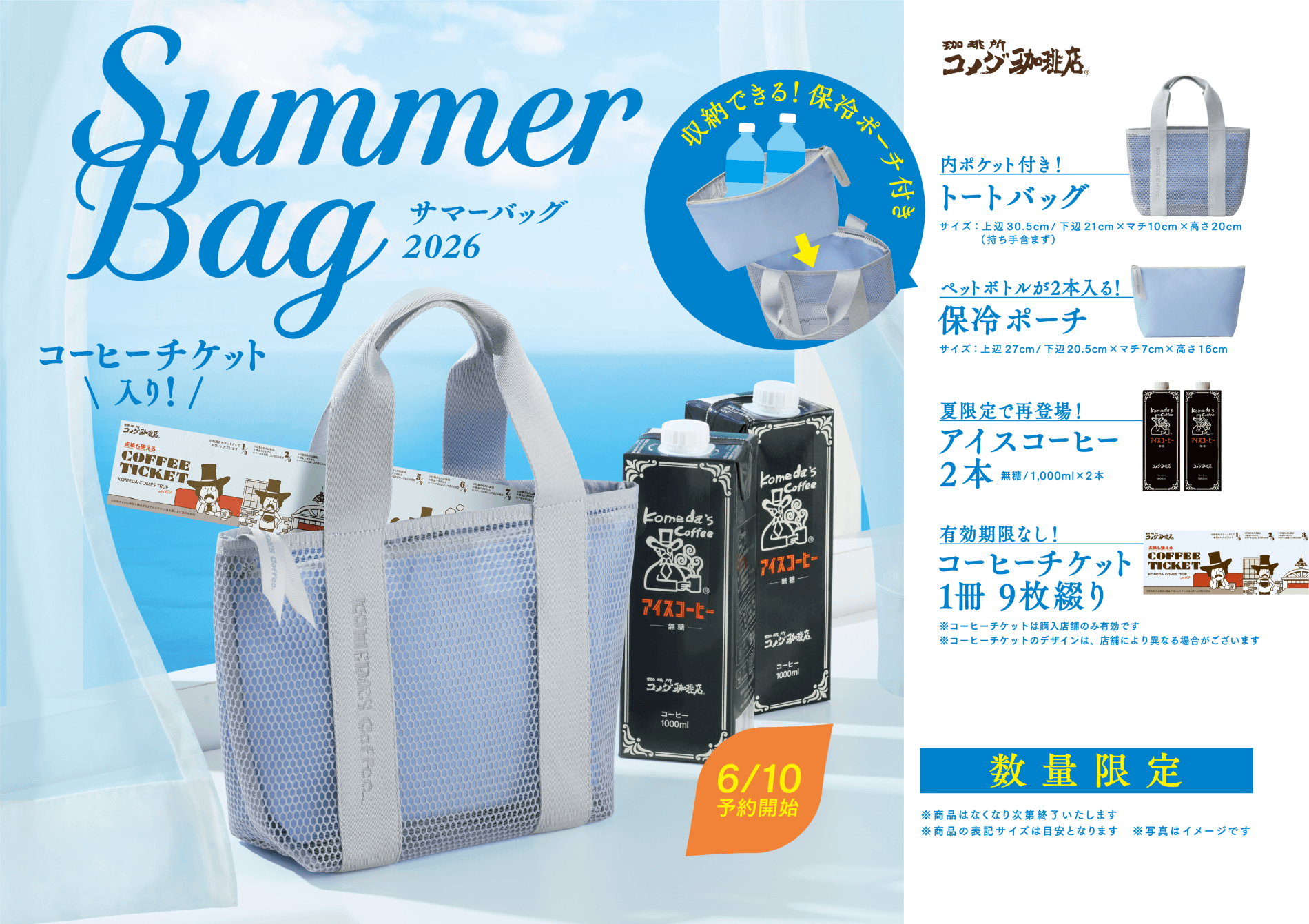 コメダ珈琲2026サマーバッグ6月10日予約開始|価格・中身・保冷ポーチ