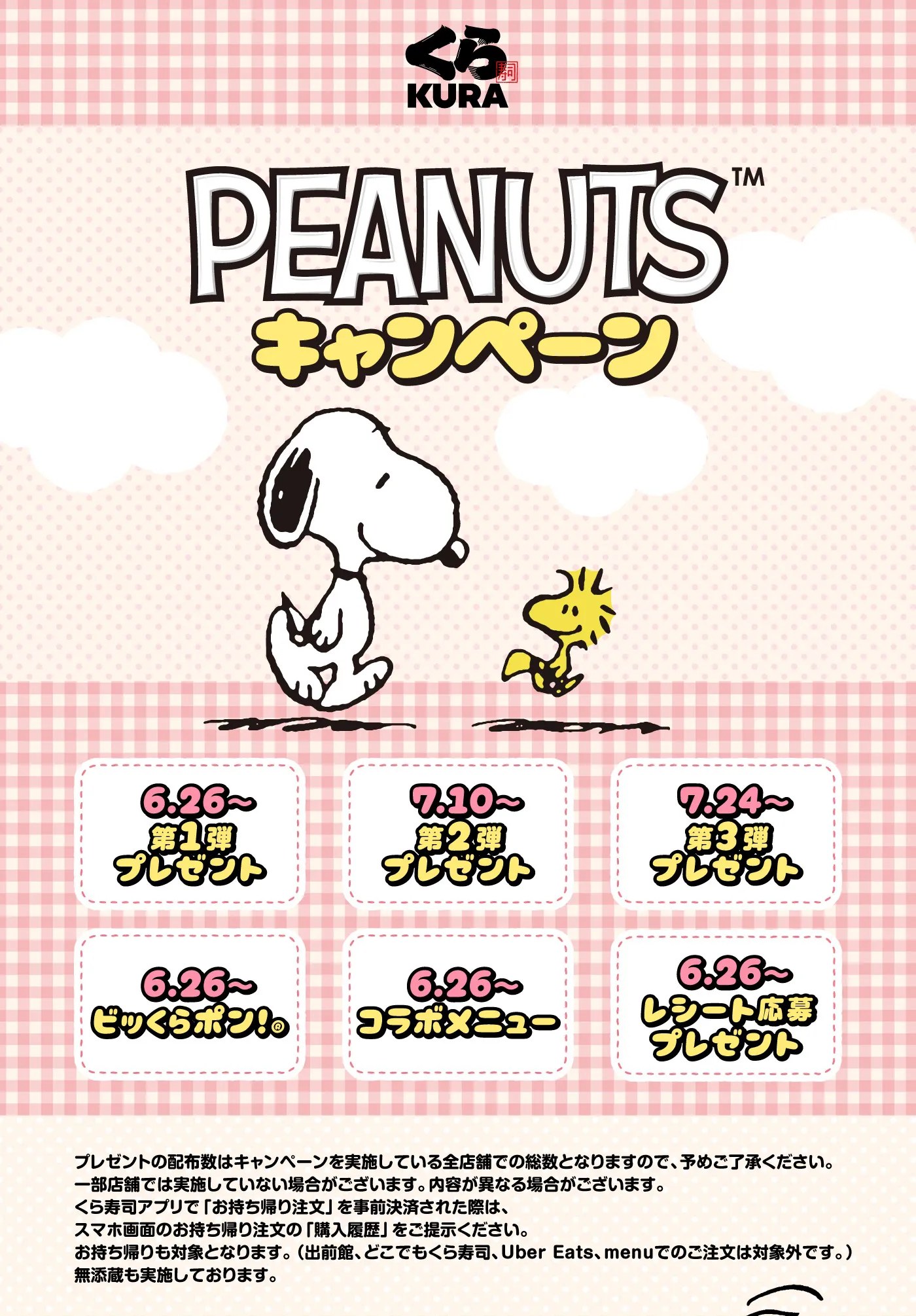 くら寿司スヌーピーコラボ6/26開始|限定グッズと先着特典まとめ