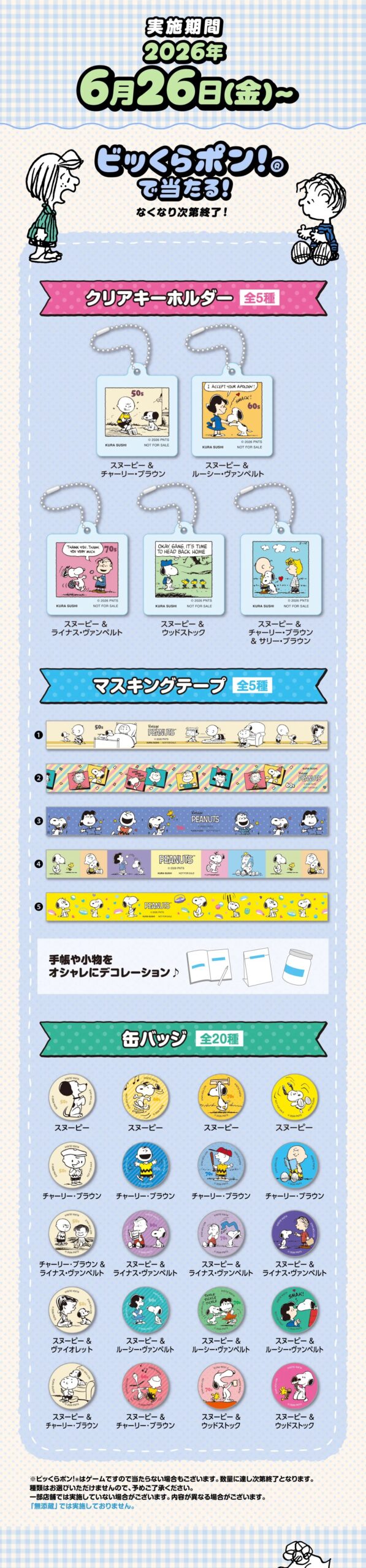 くら寿司×PEANUTS 店舗装飾・フォトスポット