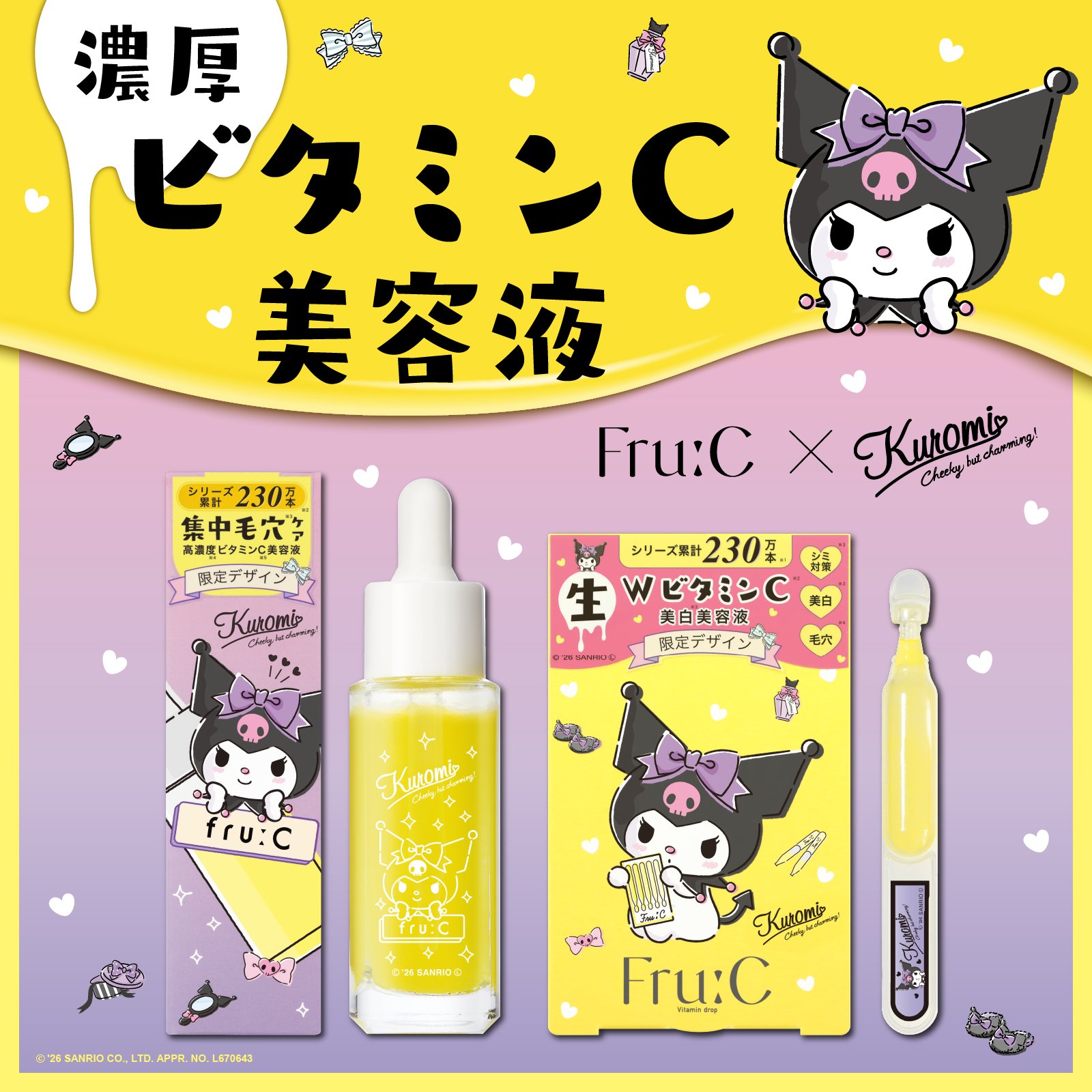 クロミ×Fru:C 美容液6/15発売|全2種の価格と特徴まとめ