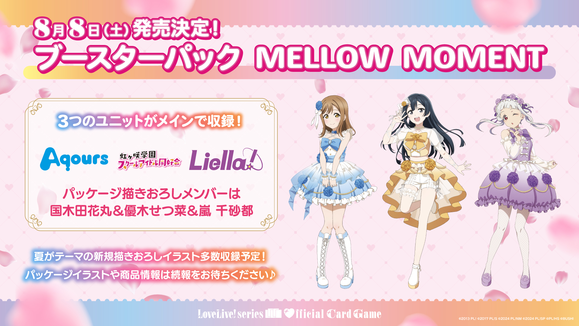 ラブライブOCG新弾 MELLOW MOMENT|8/8発売・SEC9種