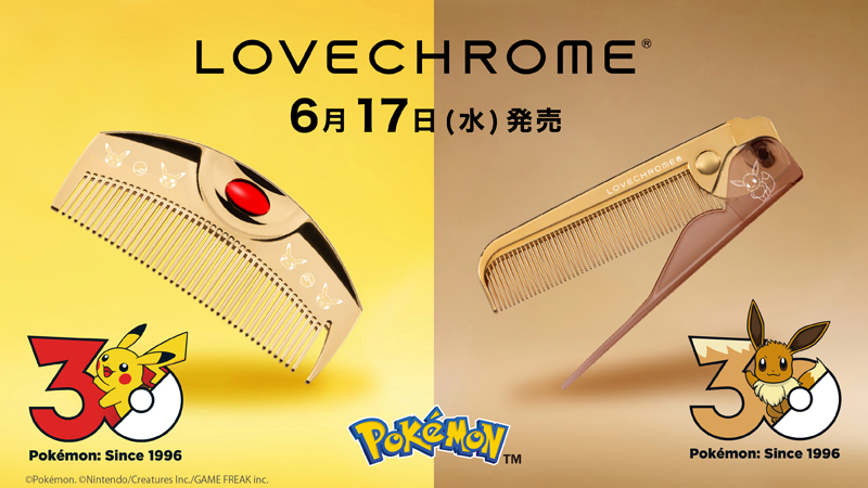 ラブクロム ポケモン30周年ヘアコーム登場|ピカチュウとイーブイ