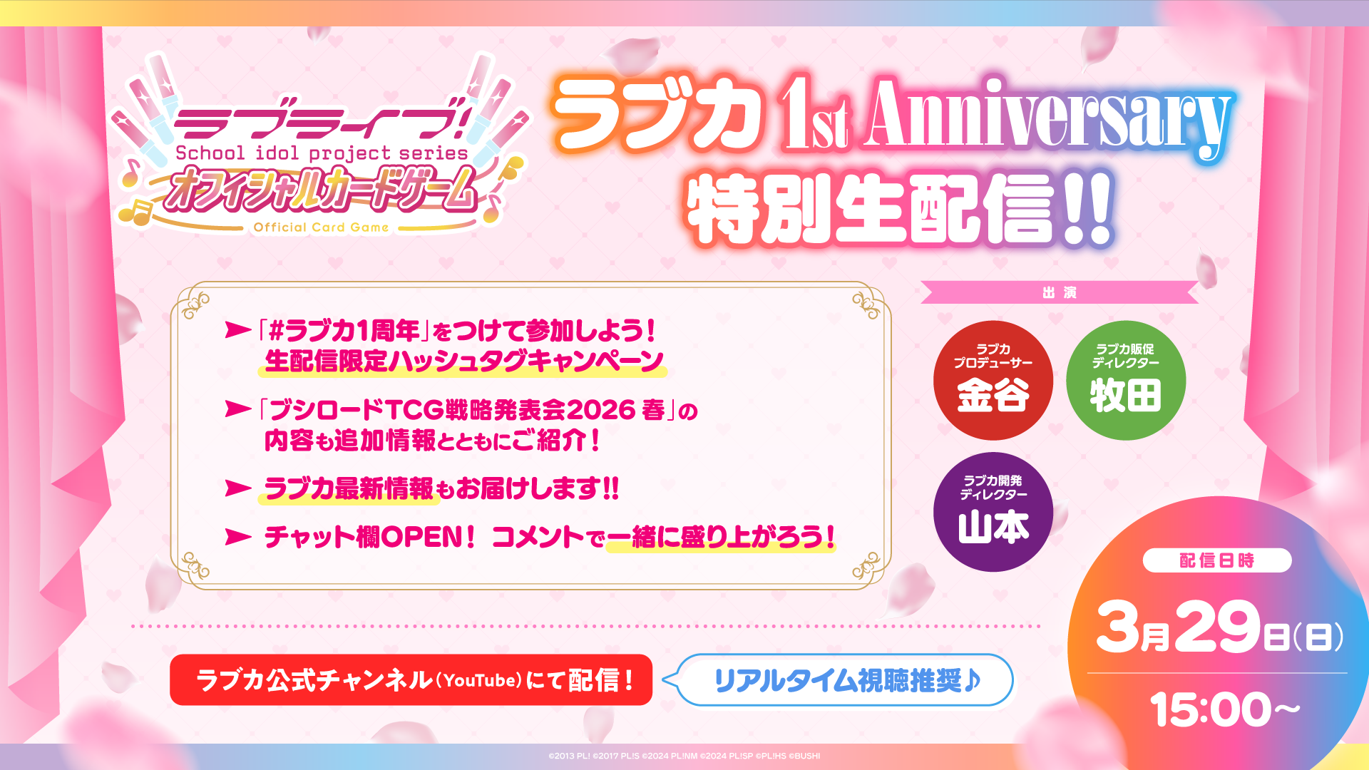 ラブカ 1st Anniversary 特別生配信