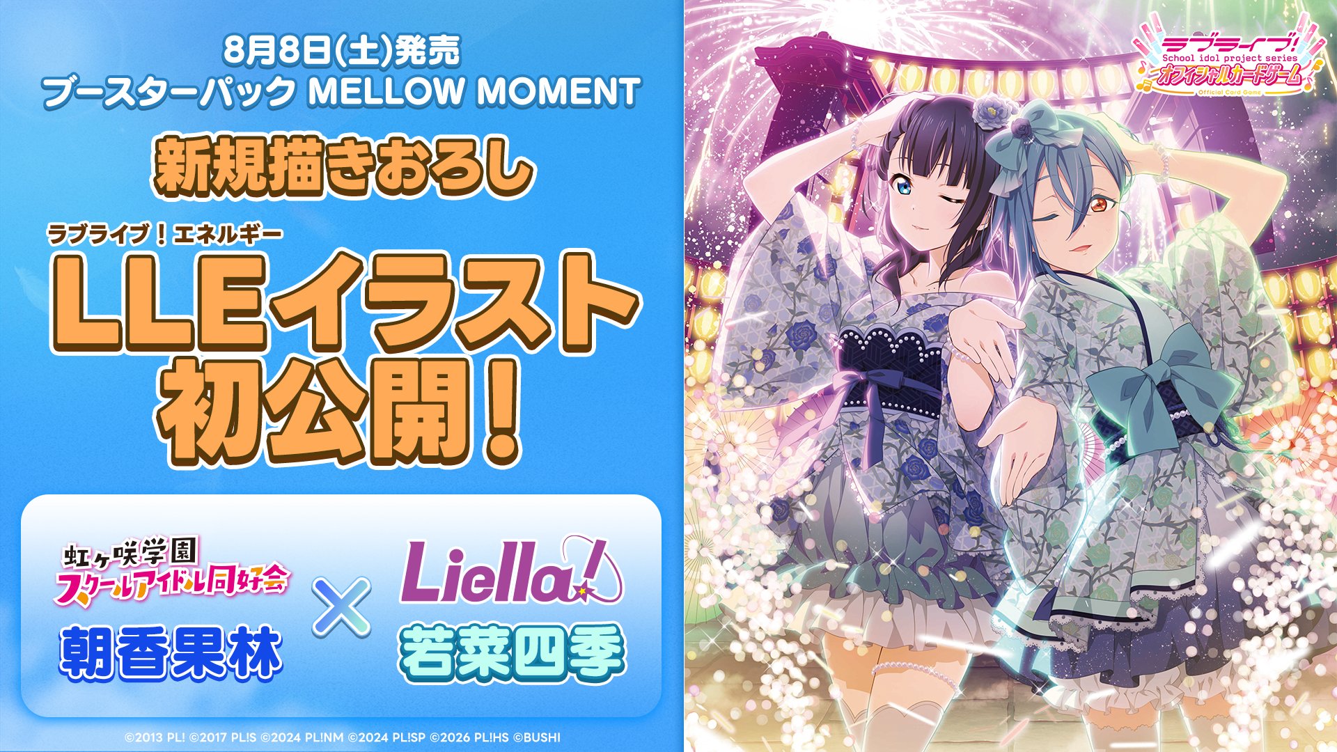 ブースターパック MELLOW MOMENT 果林×四季のペアイラスト初公開