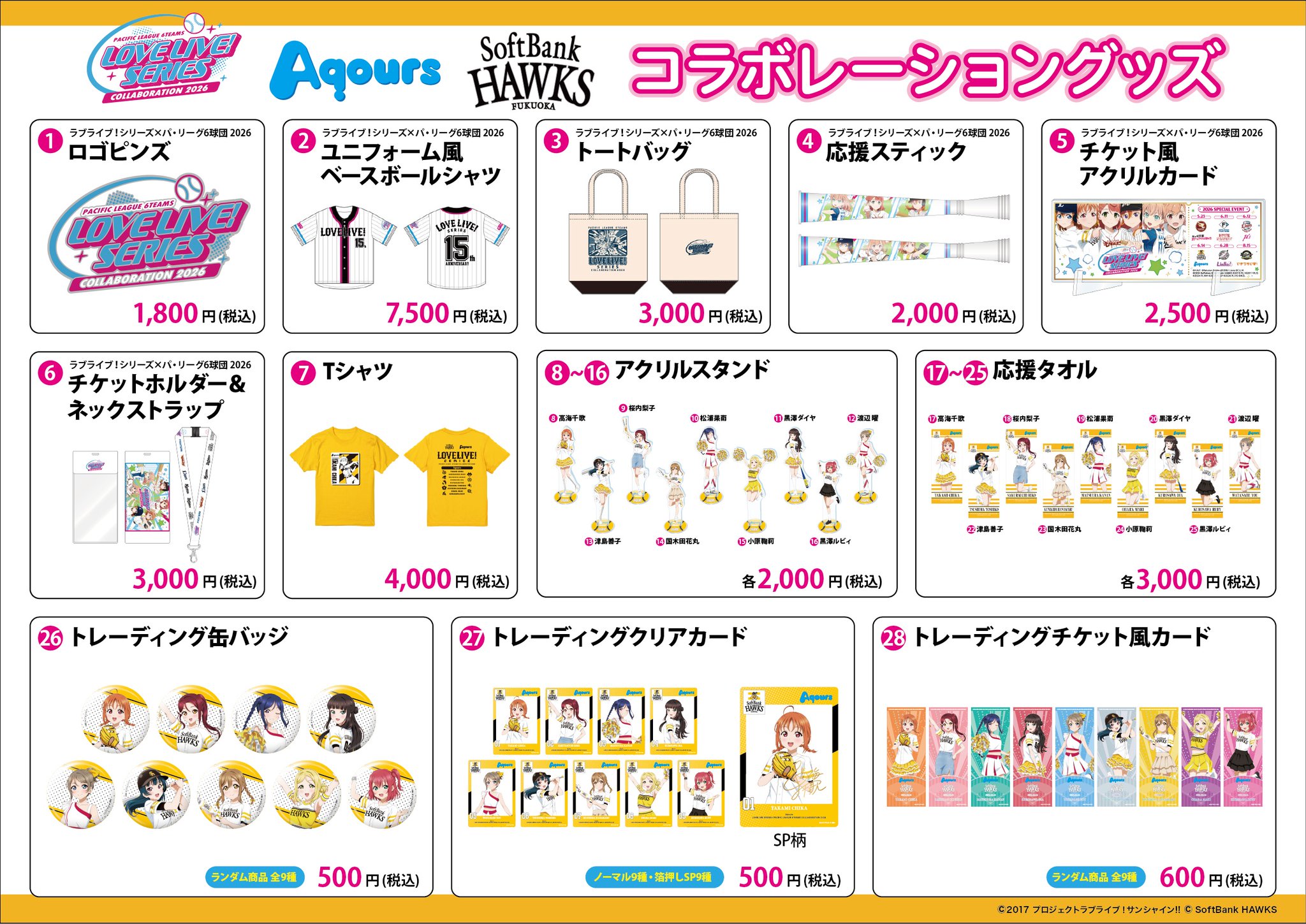 ラブライブ!×パ・リーグ6球団コラボ2026|グッズ・日程まとめ