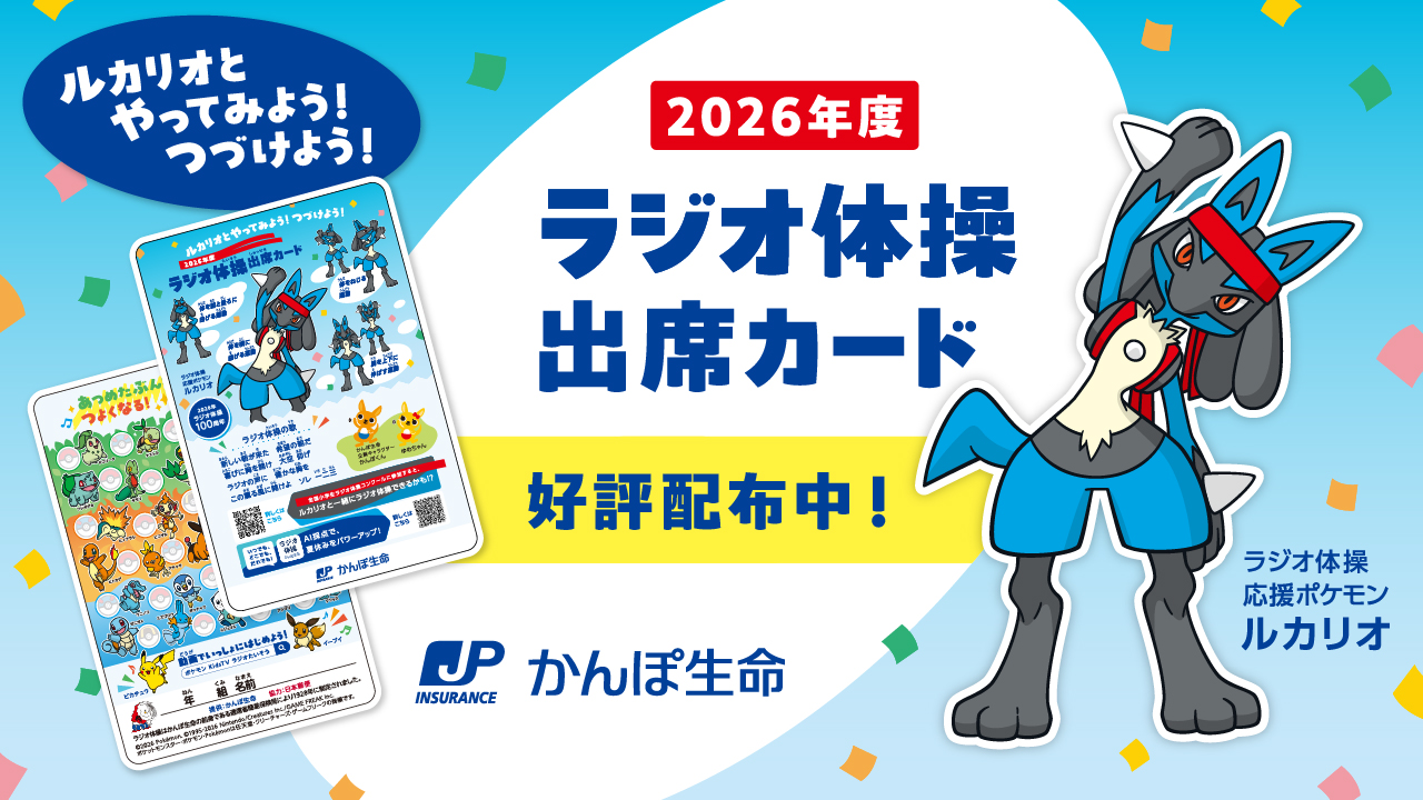 ルカリオの「ラジオ体操出席カード」2026年版配布中｜郵便局・かんぽ生命で入手