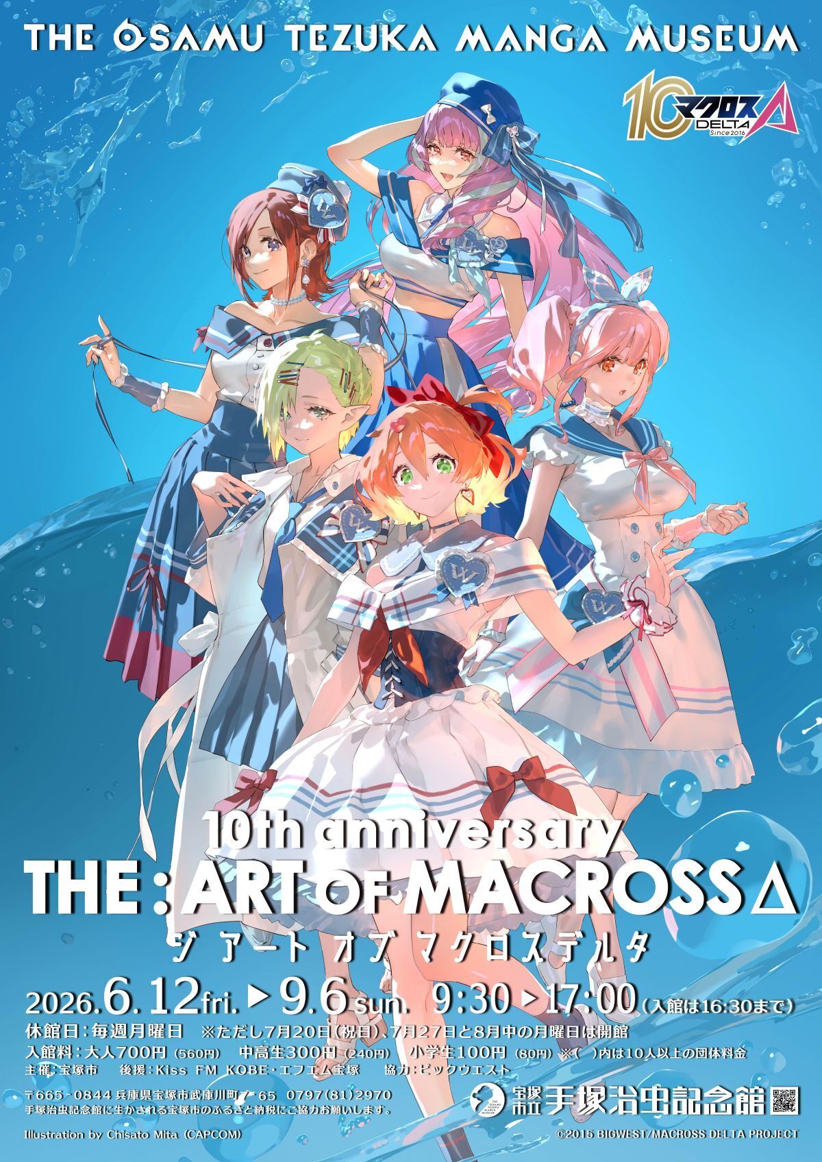 マクロスΔ10周年展6/12開催｜手塚治虫記念館・限定グッズ
