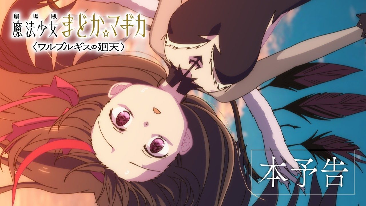 ワルプルギスの廻天 本予告に映る魔法少女たちのシーン