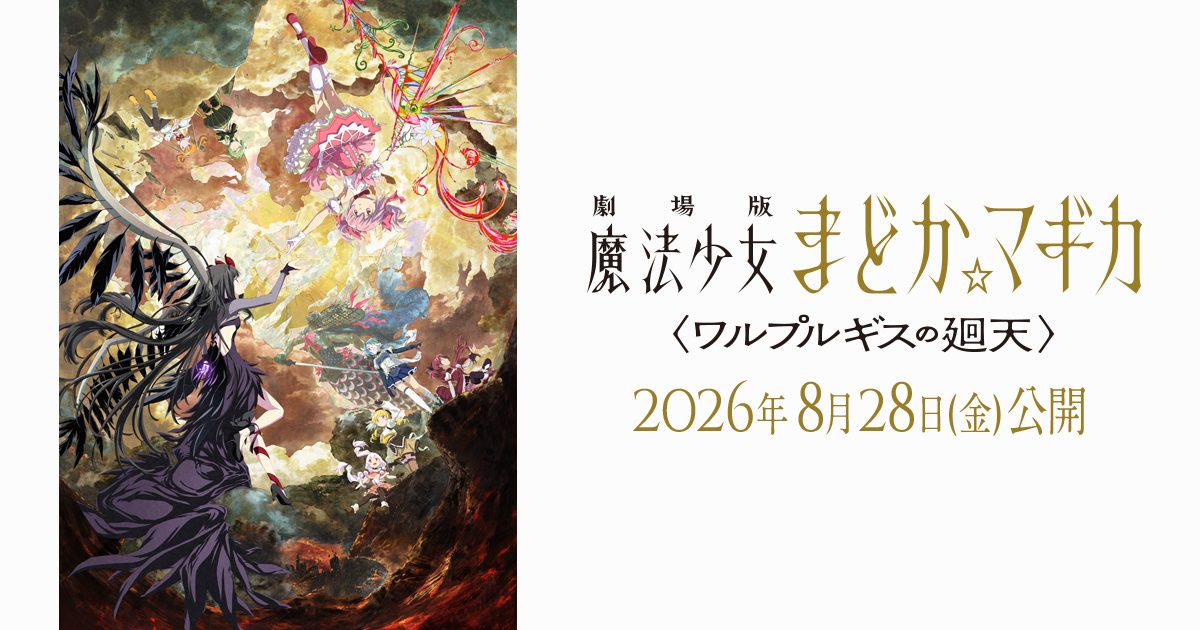 まどマギ ワルプルギスの廻天｜公開日と主題歌・あらすじまとめ