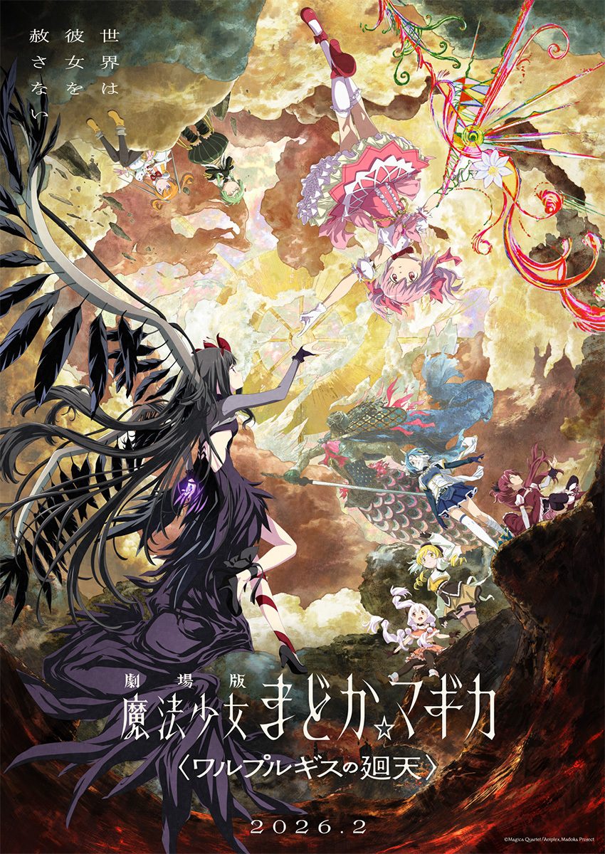 劇場版まどか☆マギカ ワルプルギスの廻天 第1弾ティザービジュアル