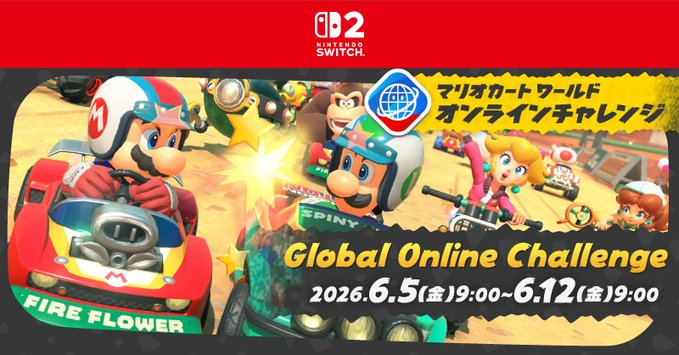 マリオカートワールド グローバルオンラインチャレンジ 6月5日〜12日開催|参加方法・ルール・特典まとめ