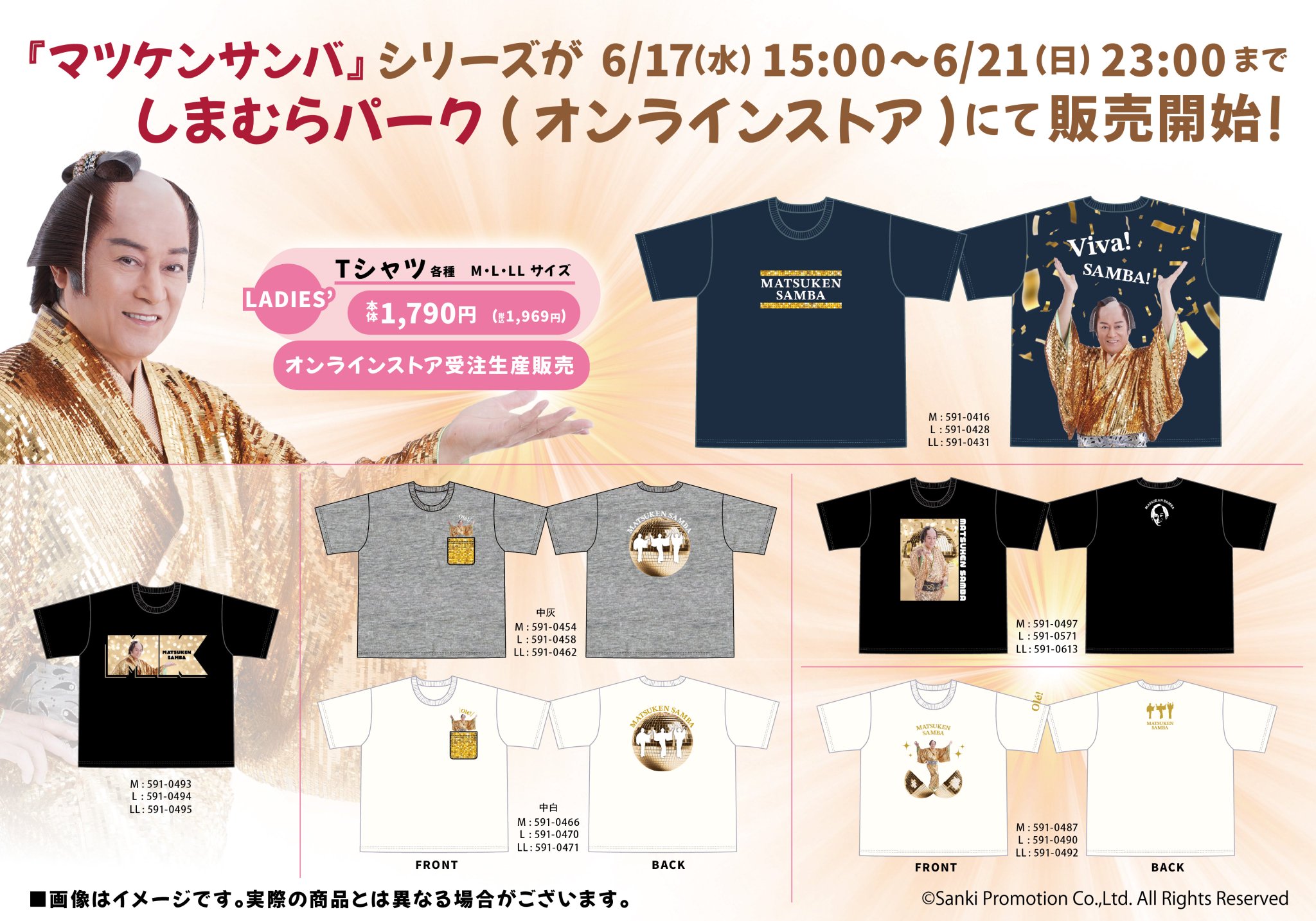 しまむら マツケンサンバ コラボ商品