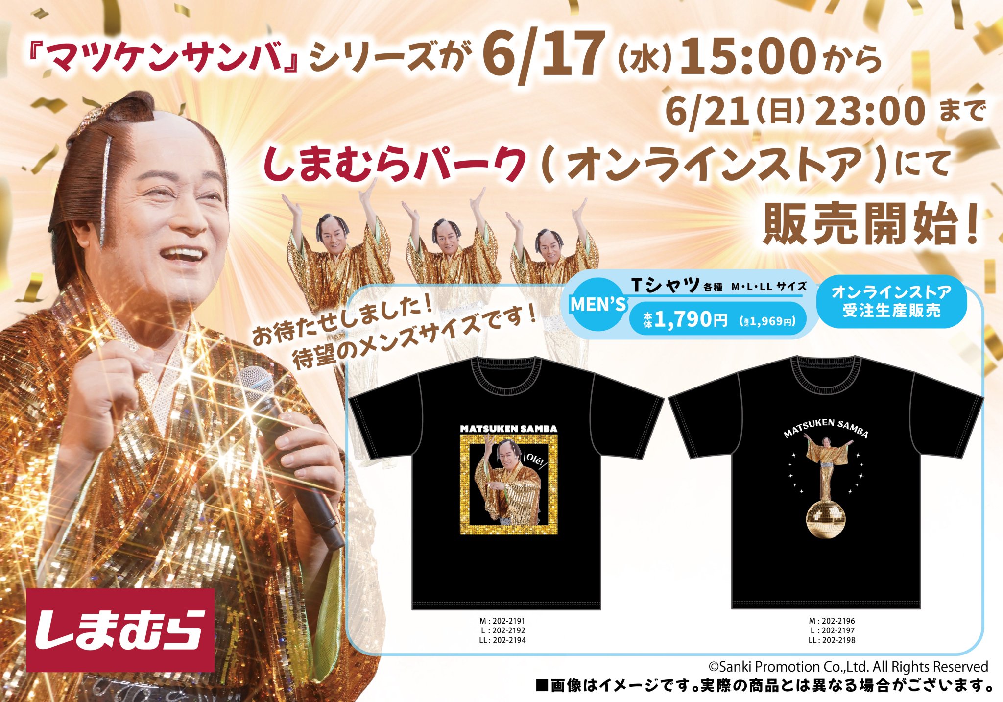 マツケンサンバ しまむら Tシャツ・グッズ