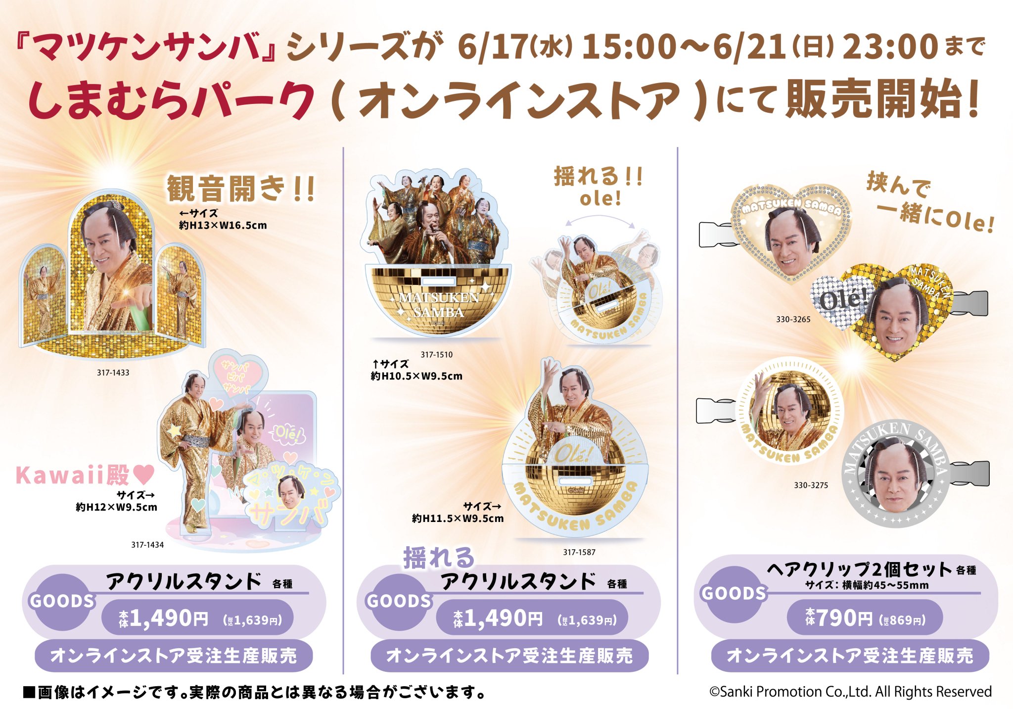 マツケンサンバ しまむら アクリルスタンド