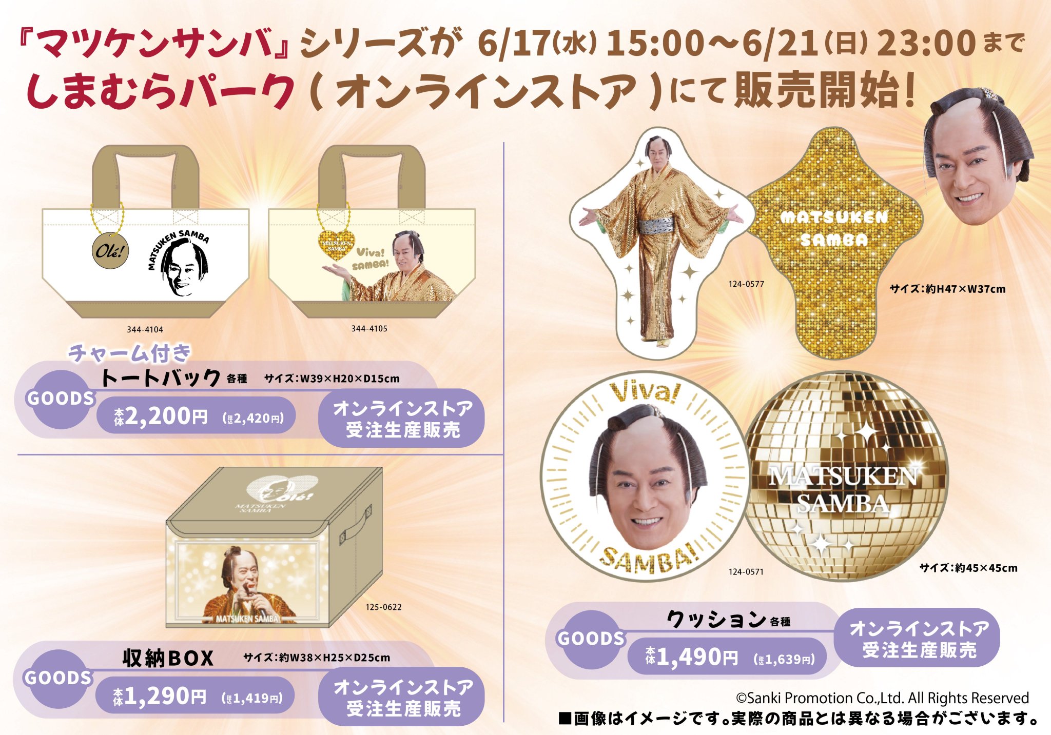 マツケンサンバ しまむら コラボ クッション・収納BOX