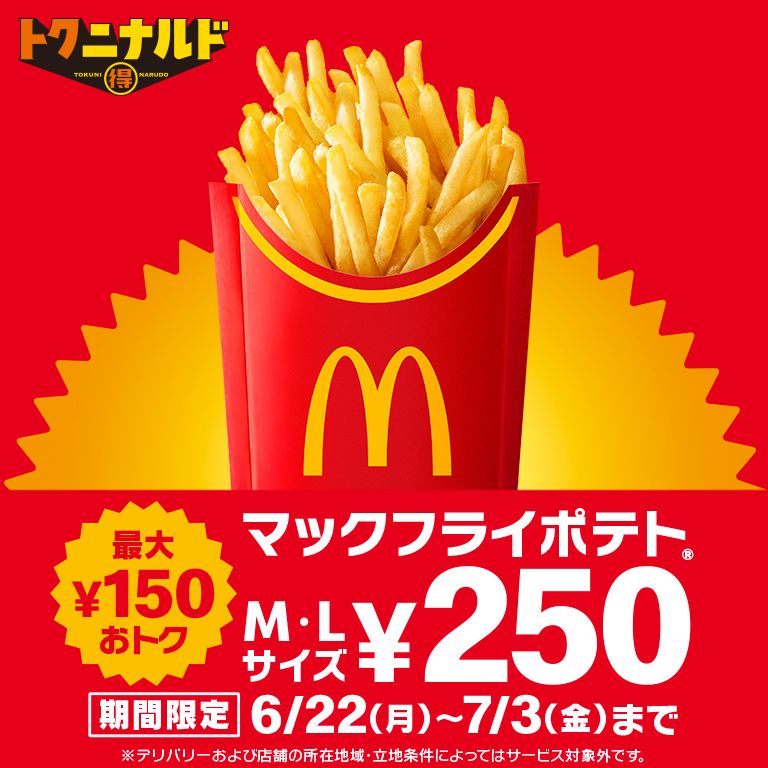 マクドナルド ポテトM・L250円｜6/22から12日間限定