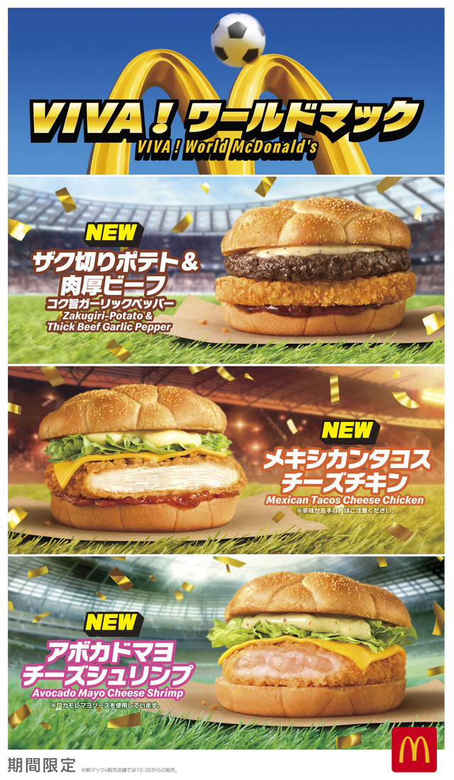 マクドナルド ワールドマック全8種6/17発売｜価格・W杯セット
