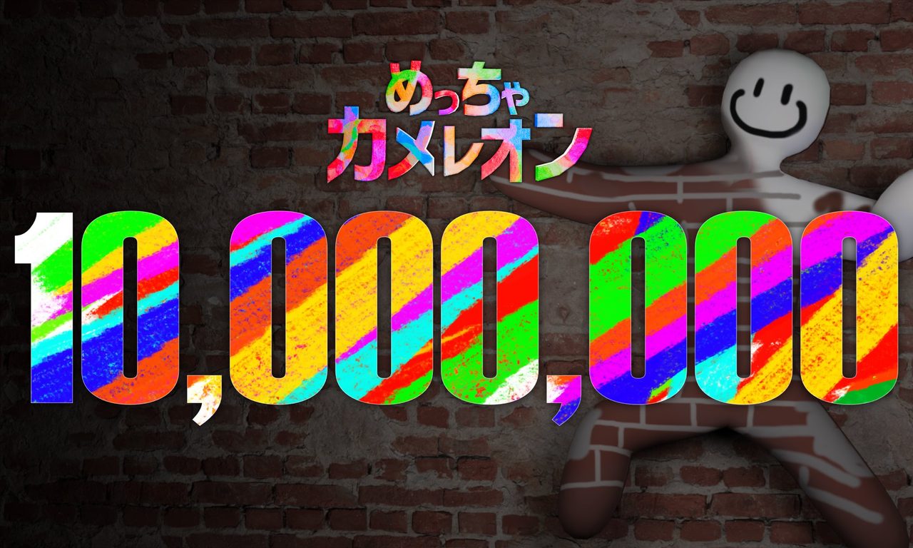 めっちゃカメレオン1000万本突破|個人開発が4日で300万本上乗せ
